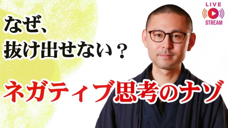 Ep.480 ネガティブ思考が出てくる霊的（スピリチュアル的）な理由