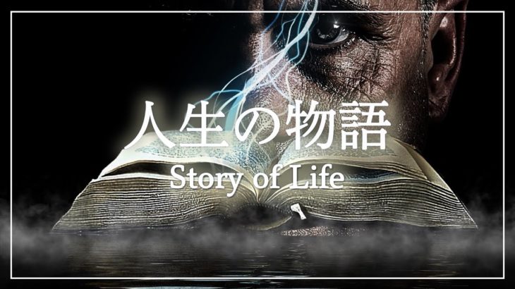 【瞑想音楽】人生の物語|| 癒し リラックス 音楽 幻想的 ||Healing meditation Relax Maind & Body