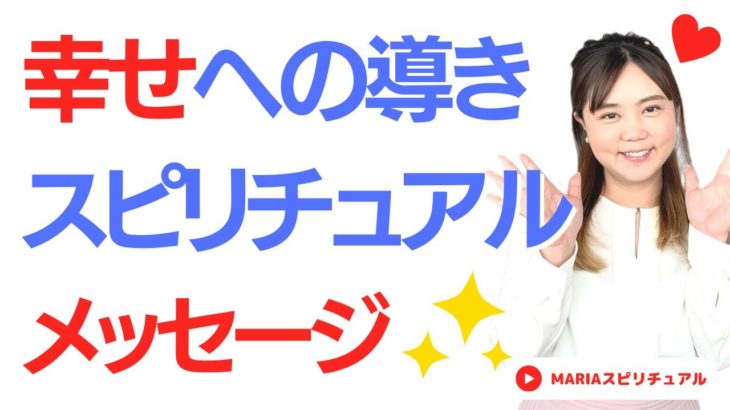 スピリチュアル「幸せへの導きスピリチュアルメッセージ」MARIAスピリチュアル