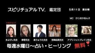 スピリチュアルTV.鑑定団