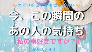 [スピリチュアルタロット占い]🔮今、この瞬間のあの人の気持ち🌠(私の事、好きですか❔）気持ちを知りたい方を当てはめて下さいね🎯🎯🎯