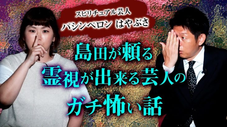 【はやぶさ】霊視が出来るスピリチュアル芸人さん登場！『島田秀平のお怪談巡り』