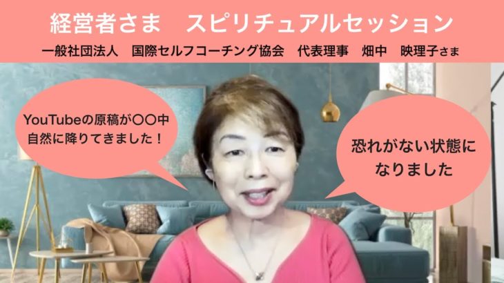 経営者さまのスピリチュアルセッション感想　一般社団法人　国際セルフコーチング協会畑中英理子さま　体験セッション　インタビュー