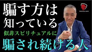 瞑想、ワーク、訓練必要なし！？　簡単、楽に人生変わるスピリチュアルは危険なのか？ 詐欺師のマインドセットを知る。