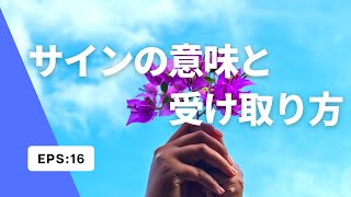 【参考】サインの意味と受け取り方–スピリチュアルの考え方や瞑想法