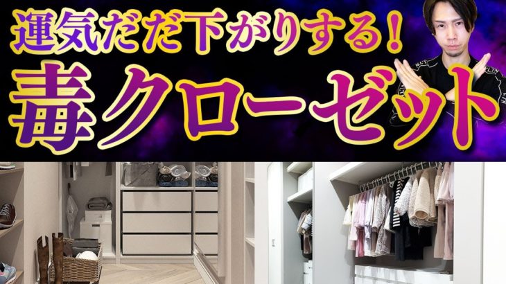 運気だだ下がりする毒クローゼットの特徴を教えます！●●と服は一緒にしないで！！