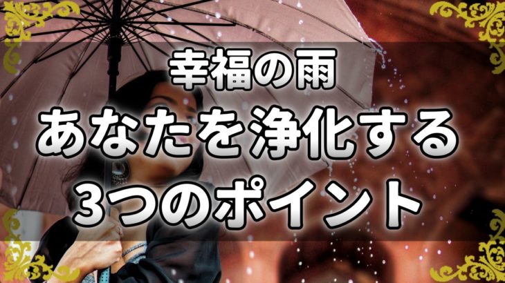雨はスピリチュアルにとって至上の日！雷さえも受け入れ天の恵みをあなたの運気へ【チャンネルダイス】音声付き