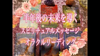 半年後の未来を導くスピリチュアルリーディング