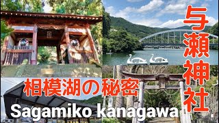 スピリチュアル神社巡りシリーズ、相模湖、与瀬神社、相模湖の秘密知ると、なんと驚きの事実が