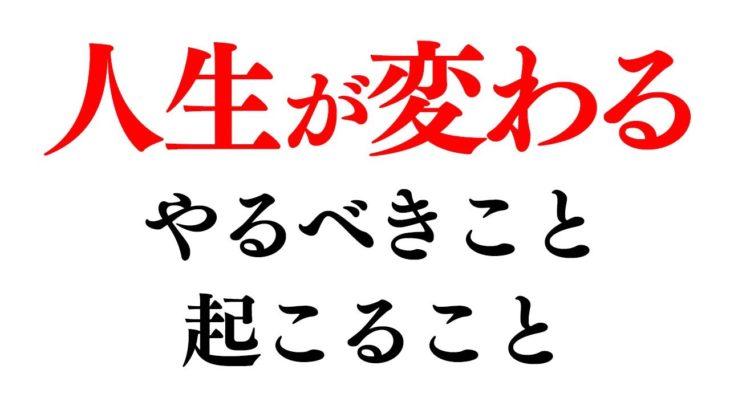 絶対見逃さないでください。これから人生が変わるかもしれないので、やってほしいことがあります。