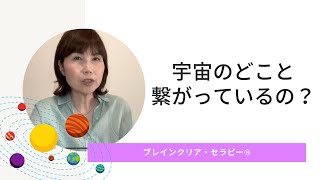 宇宙のどこと繋がってるの？に答えます｜スピリチュアル能力がない人のためのヒーラー養成講座