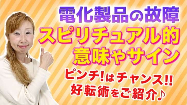 電化製品の故障❗️スピリチュアル的意味とサイン☆ 好転術はこれ❣️