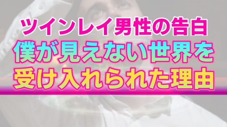 【ツインレイ男性の告白⑫】スピリチュアルに拒否感を抱く男性への対処法。量子力学のススメ
