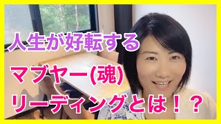 【沖縄スピリチュアル】人生が好転するマブヤー(魂)リーディングとは？