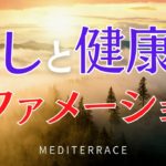【アファメーション】心と体の癒し 健康 アファメーション マインドフルネス瞑想 誘導瞑想 | 潜在意識 書き換え 自己愛