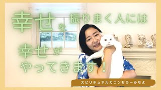 vol.127【スピリチュアル】あなたが欲しい幸せをあなたから広げる方法【みちよ】スピリチュアルカウンセラー　ヒーラー　愛