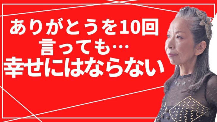 【スピリチュアル】ありがとう10回言いましょうって本当に意味があるのか？