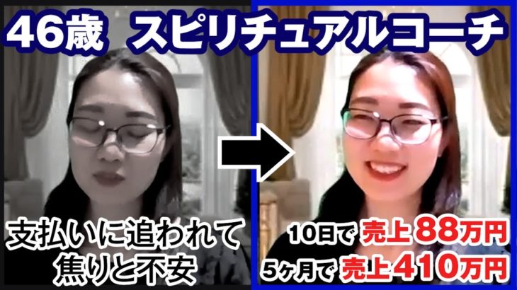 【スピリチュアルコーチ】支払いに追われて焦りと不安で身動きも取れない状態でした…10日で売上88万円が上がり5ヶ月で売上410万円達成！