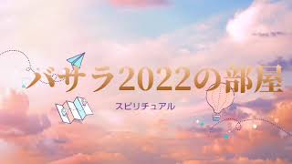 バサラ2022にお任せ〜ココナラ電話相談スピリチュアルカウンセラー〜