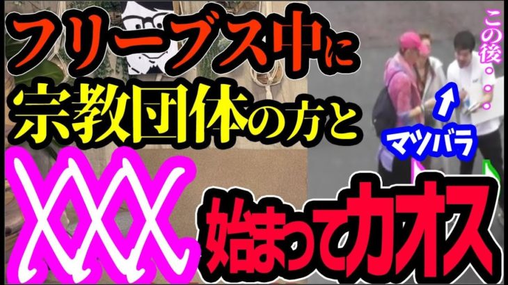 マツバラがスピリチュアルの方と渋谷で大合唱する様がコチラ【コスモハイツ205】