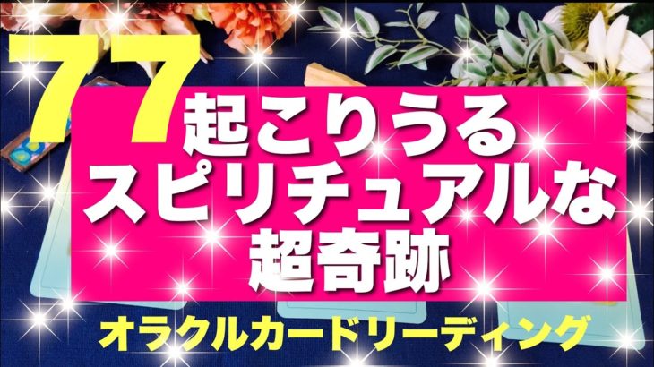 【超緊急‼️】77🔥✨起こりうるスピリチュアルな超奇跡✨びっくりするほど当たる⁉️オラクルカードリーディング🌞ホリミホ🌞