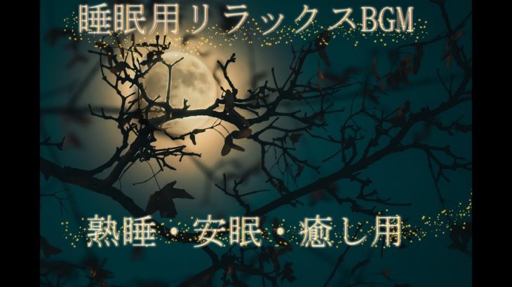 【５分で寝落ち】睡眠BGM　短 時間 睡眠 で 疲労 回復したいあなたへ-リラックス効果・癒し　作業用ＢＧＭ集１時間