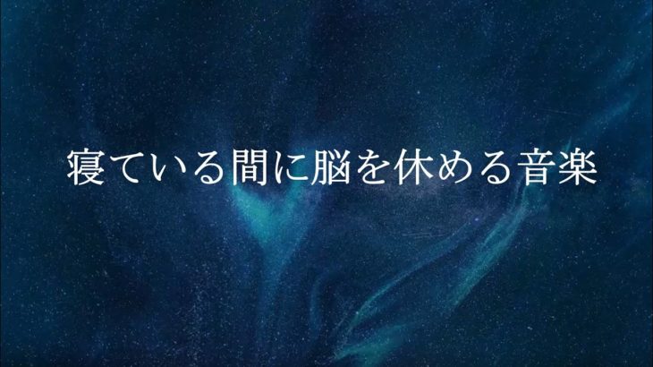 【睡眠導入BGM】寝ている間に脳を休める音楽｜日常のストレスからの解放