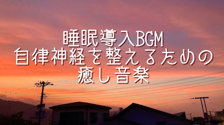 睡眠導入音楽・深い眠りのためのBGM・自律神経と心を整えぐっすり眠るために #癒しの音楽 #ヒーリングBGM #MeditationMusic