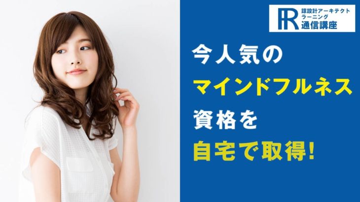 【マインドフルネス資格】マインドフルネスセラピスト資格の通信講座！【諒設計アーキテクトラーニング】CM