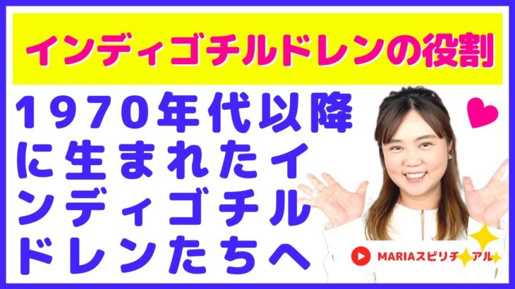 スピリチュアル インディゴチルドレンの人たちへ【インディゴチルドレンの役割・使命感】スピリチュアルカウンセラーMARIA
