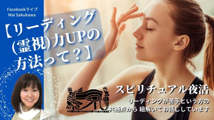 スピリチュアル夜活【リーディング(霊視)力をUPする方法って？】