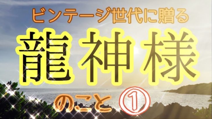 ビンテージのための【スピリチュアル初期講座】まるっと知ってガンガン叶えていこう(≧∇≦)b