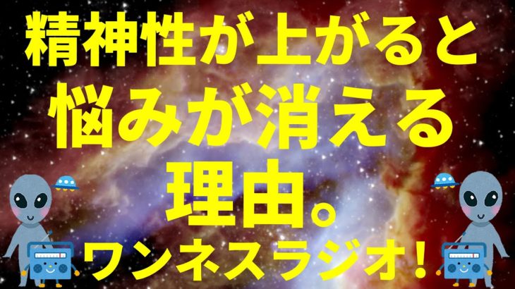 精神性(波動)が上がると 悩みが消える理由 スピリチュアルのお話 ワンネスラジオ!宇宙人foxちゃんねる