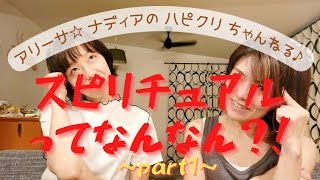 スピリチュアルってなんなん？！～part1～アリーサ&ナディアのハピクリちゃんねる♪
