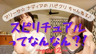 スピリチュアルってなんなん？！～part2～アリーサ&ナディアのハピクリちゃんねる♪