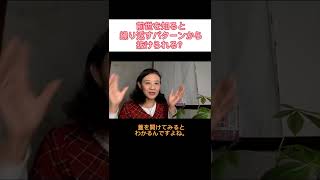 #shorts 前世を知ると繰り返すパターンから抜けられる？【スピリチュアル】【切り抜き】