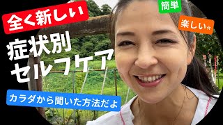 【カラダ☆スピリチュアル】全く新しい！症状別セルフケア