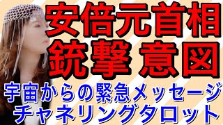 【占い】安倍元首相　銃撃　背景と今後　宇宙から緊急メッセージ　チャネリングタロット