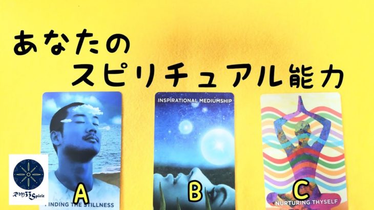 あなたのスピリチュアル能力🌈タロット＆オラクルカード💖