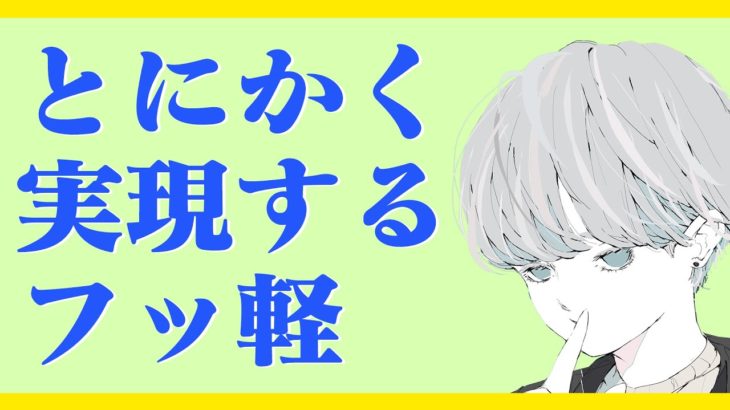 【ご使用注意】とにかく成功者に共通するフッ軽【スピリチュアル日々】