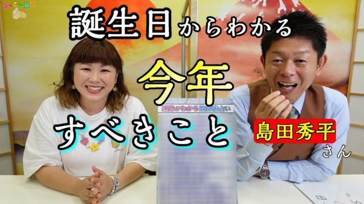 【開運コラボ】島田秀平さんに聞く『誕生日からわかる🗓今年すべきこと』有料級保存版☝️