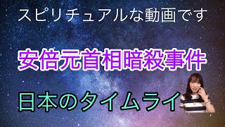 安倍元首相暗殺事件　今後の日本のタイムライン　スピリチュアル　宇宙語メッセージ