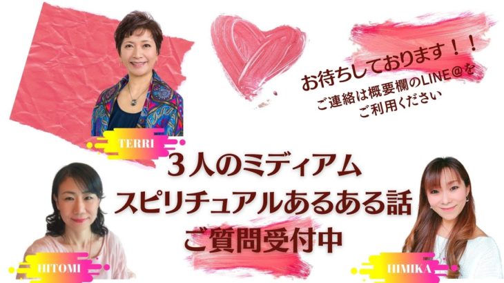 ３人のミディアム「スピリチュアルあるある話」ご質問募集のお知らせ