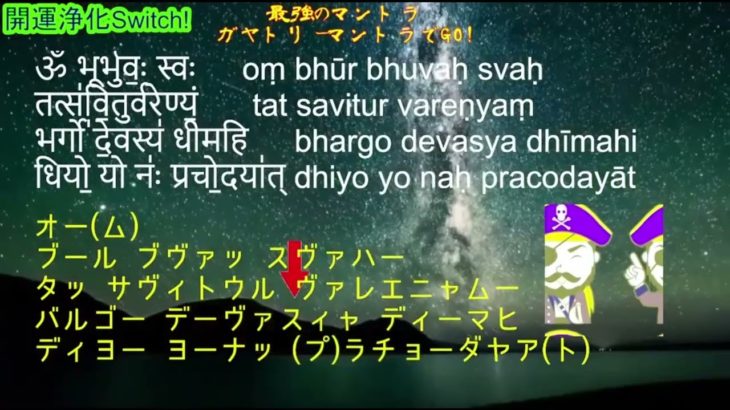 【スピリチュアル】 開運船長チャンネル 『最強のマントラ/ガヤトリーマントラ実践編』