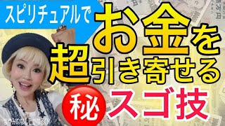 スピリチュアルでお金を引き寄せるとんでもないスゴ技とは？！