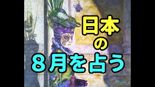 タロット占い　8月を占う－日本