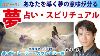 夢占い・スピリチュアルな意味ハイヤーセルフと繋がる☆夢のメッセージ☆スターシード☆ライトワーカーのあなたへ☆いろいろ質問にお答えします☆8/6(土)夜9-11時☆松平光