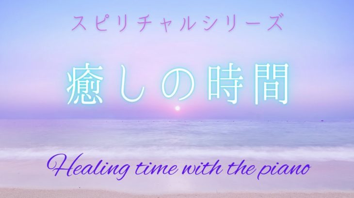 【癒しの時間】１時間BGM・瞑想・学業・治療室・病院・サロン・Spiritual healing time for 1 hour