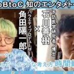 「C：ウェルビーイングな生き方:時間とお金」石川善樹×角田陽一郎【AtoBtoC 知のエンタメトーク002】