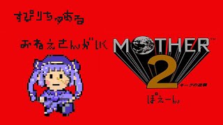 最終回？！スピリチュアルお姉さんがいく！MOTHER２【＃8】